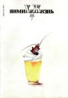 Химия и жизнь №07/1995 — обложка книги.